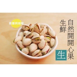 自然堅果 自然開開心果(生) - 未烘焙, 帶殼開心果(生)600g