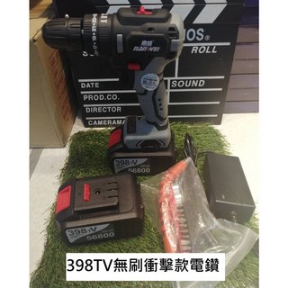 南威無刷衝擊電鑽/雙速款電動起子組，台灣發貨含發票，再加送工具包, 1個, 398TV無刷衝擊款單主機