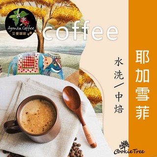 餅乾樹 cookietree 耶加雪菲精品咖啡 台灣新鮮烘豆 冷泡/熱泡咖啡豆, 1個, 耶加雪菲-咖啡豆225g