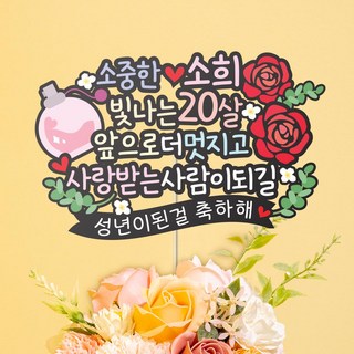 성년의날 장미 향수 꽃다발 케이크토퍼 축하이밴트
