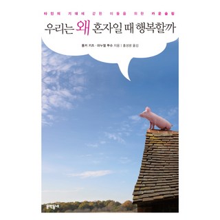 MUNHAKDONGNE 我們為什麼獨處時會幸福：為被他人期待所困者的諮商, 佛客．凱茲, 曼努埃爾．圖施