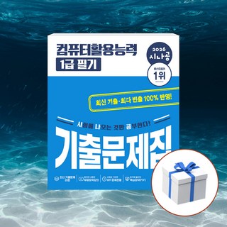2026 시나공 컴퓨터활용능력 1급 필기 기출문제집 + 형광펜 [길벗], 길벗