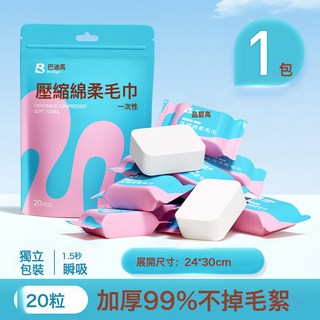 壓縮毛巾一次性洗臉巾加大加厚浴巾單獨包裝外出旅行旅遊必備用品, 1個, 【1袋/20條】壓縮毛巾24*30cmX10份:無規格