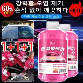 1+1+1 [고급차 전용] 기름때 제거 코팅 워셔액 발수코팅 워셔액 에탄올 워셔액 차량 워셔액 사계절 유막제거, 1.3L/병*(3+3+3), 0도(강력한 오염 제거 타입  코팅막 방우), 3개