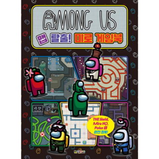 어몽어스 미로 게임북 활동 예시