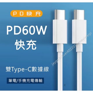 PD充電線 60W 快充線 C-TO-C數據線 USB-C數據線 雙頭TYPE C 公對公 C轉L MacBook充電, 1個, 25公分-【雙頭】type-c