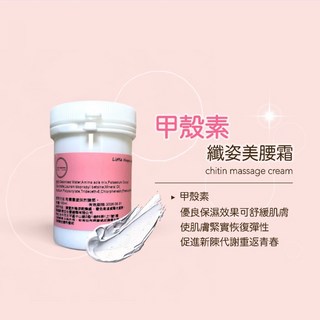 甲殼素纖姿美腰霜 促進新陳代謝 緊實 親和性高 舒緩肌膚 按摩霜, 1個, 100ml