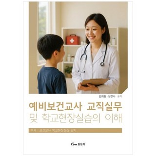 예비보건교사 교직실무 및 학교현장실습의 이해, 김희동, 성한나(저), 동문사, 김희동