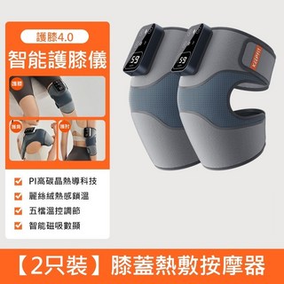 KEEPFIT 旗艦第四代 五代 多功能膝蓋熱敷按摩器（一組2入）膝蓋按摩器 熱敷 震動 腰部 小腿 肩頸 氣囊按摩床墊, 1個, 雙只(四代)旗艦版