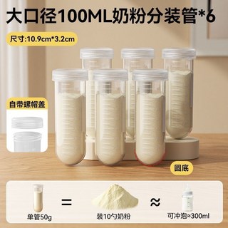 寶寶食品級奶粉分裝盒神器便攜外出門帶儲存袋分裝密封罐一餐一格, 1個, 【100ml/50g】奶粉分裝管*6
