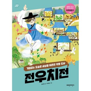 田禹治傳：以無敵道術撼動世界的惡童道士, 藍色腳踏車, 鄭娥元