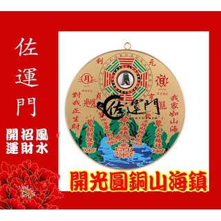 佐運門 山海鎮 已開光 開光 開光山海鎮 桃木山海鎮 白鐵山海鎮 山海鎮 開光擋煞反光鏡 銅的山海鎮 擋煞鏡 八卦山海鎮, 銅製山海鎮  五吋,原商品