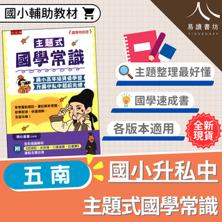 五南 國小高年級 國學常識 國小升私中 主題式 輔助教材, 五南國小-主題式國學常識-易讀書坊