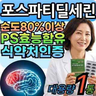포스파티딜세린 순도80%이상 두뇌엔 PS 포스타틴딜세린 뇌 징코 식약처인증 티딜세린 VitalLeaf, 1세트, 30회분