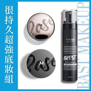 MEKO 很持久超強底妝組 (柔紗唯霧氣墊粉餅+光圈柔焦保養蜜粉+玩藝大師控油定妝噴霧) 限定優惠, 1個, 03. 自然膚,02. 煥顏裸膚+玩藝大師定妝噴霧, 自然膚