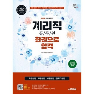 2026 시대에듀 우정 9급 계리직 공무원 한권으로 합격(우편일반·예금일반·보험일반·컴퓨터일반):우정사업본부·우체국·지방우정청 우정 9급 계리직 공무원 시험 대비, 시대고시기획