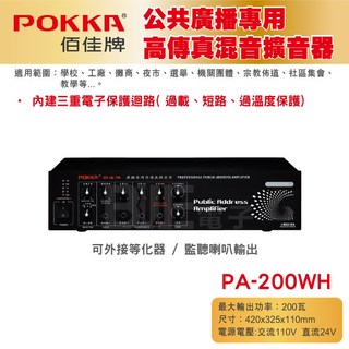 POKKA佰佳 200瓦擴大機 PA-200WH - 高傳真純擴音器, Black