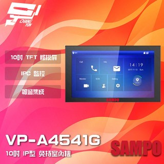 昌運 SAMPO聲寶 VP-A4541G 10吋 IP型 免持室內機 IPC監控 雙向通話, 1個