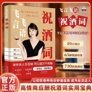 飛言飛語中國式應酬人際交往提陞情商書籍, 【高情商1本：祝酒詞-成為社交達人】,【官方正版-現貨速發】