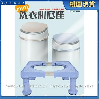 洗衣機底座 迷你洗衣機墊高底座托架加高腳架 移動萬向輪 小型脫水機架子置物, 1個, 迷你洗衣機專用-免安裝4腳款(高24-2,1層