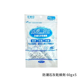 EMO除濕王-防潮石灰乾燥劑60gx5 / 竹炭添加100gx3 / 炭 (黑色)60gx4 /炭 (鞋內專用)6小包入, 1個, 石灰乾燥劑 60gx5