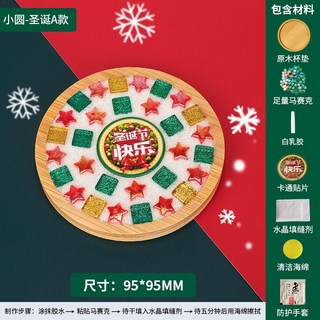 聖誕節 diy馬克杯墊 馬賽克杯墊 DIY杯墊 兒童手工diy材料包 杯墊 馬賽克DIY 親子手作 禮物 手作材料包, 小圓-聖誕A誕, 1個