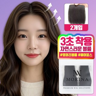 모리나 옆머리 볼륨 가발 헤어피스, 2개, 내추럴블랙