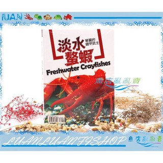 魚店亂亂賣 華麗的鐵甲武士 Freshwater Crayfishes 淡水螯蝦書籍，詳細介紹飼養知識，輕鬆掌握養殖技巧, 詳見包裝