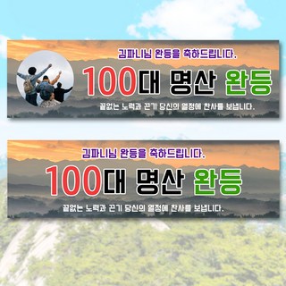 산행 산악 등산 현수막 플랜카드 QC_10, 포토형, 140x40