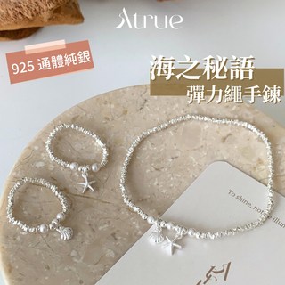 Atrue 海星貝殼珍珠碎銀子彈力繩手鍊 925純銀手鍊 珍珠手鍊 碎銀子手鍊 星星手鍊 女款手鍊