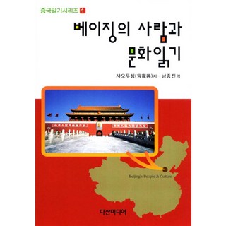 閱讀北京的人與文化, 茶山媒體, 肖復興 著/南鍾鎮 譯