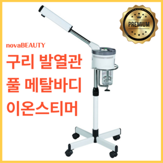 노바뷰티 페이셜스티머 이온스티머 피부관리 미용기기 이온 스티머 뷰티살롱 스팀기 에스테틱, 303A 스티머