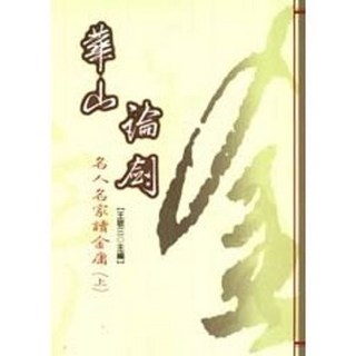 揚智出版 華山論劍：名人名家讀金庸(上) (王敬三/主編)