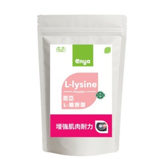 恩亞enya L-離胺酸粉，高純度99%，增強肌肉耐力，台灣分裝，健身族群推薦, 1個, 500g/袋