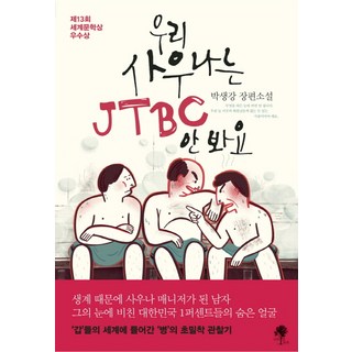 namuyeopuija 我們三溫暖不看JTBC： 第13屆世界文學獎優秀獎, 朴生薑