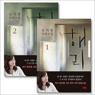 공지영 해리 1-2 권 장편 소설 책 세트 (전2권), 해냄출판사