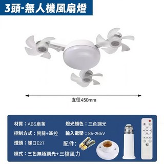 尋光之旅 60W風扇燈 E27螺口風扇吊燈 臥室靜音遙控吊扇燈, 無人機風扇燈-三頭（帶延長桿+燈座電池）