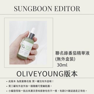 庶務客 sungboon editor 綠番茄毛孔精華 調理毛孔 均勻膚況 清爽保濕精華液, 1個, 聯名綠番茄精華液-30ml(無外盒裝)