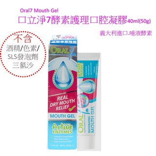 Oral7 口立淨7酵素護理口腔凝膠40ml (50g口內保溼凝膠) - 舒緩乾燥，清新口氣, 1個