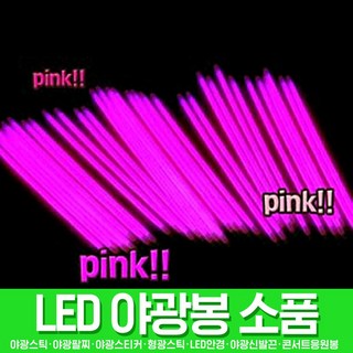 스투피드 LED파티 야광용품 모음, 011_야광팔찌 100EA (핑크)