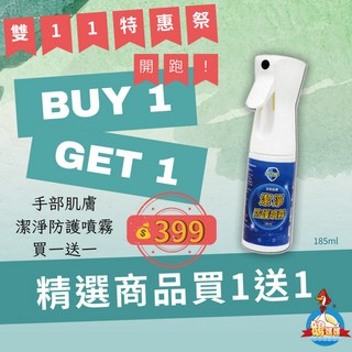 氧綠淨 手部肌膚潔淨防護噴霧【185ml】雙11特惠買一送一，防護新冠肺炎、A型流感、腺病毒、腸病毒、腸胃炎、流感, 1個