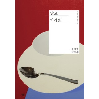 minumsa 又甜又冷：吳鉉宗長篇小說, 吳鉉宗