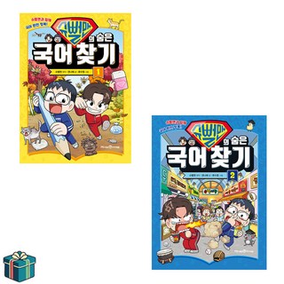 슈뻘맨의 숨은 국어 찾기 1 2 전2권 세트 (사은품증정)
