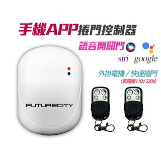 FUTURECITY 手機APP鐵捲門控制器 語音控制 適用傳統/快速捲門 附遙控器, 1個, 傳統捲門 配【東元／乙元／裸接】,2顆遙控器（原廠基本配置）