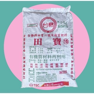 台糖 【田寶10號】20KG 有機農業適用 土壤改良 增加保水性，土壤有機質 改善黃葉病 植物肥料【單筆限購一包】, 1個, 【單筆限購一包】