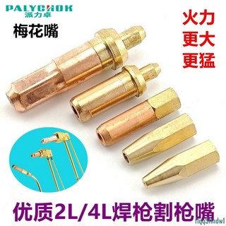 焊炬 2L焊炬 小焊槍 雙兩用 焊槍 槍頭 梅花型 焊嘴 咀焊頭 空調維修配件, 1個, 1個/優質4L焊割兩用槍嘴/配件