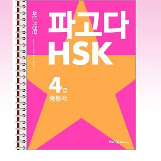 파고다 HSK 4급 종합서 - 스프링 제본선택, 제본안함