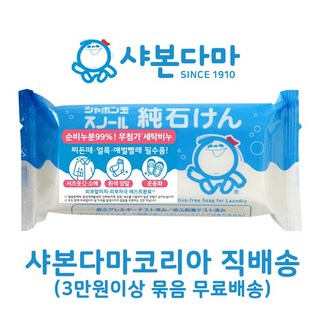 샤본다마 무첨가 세탁비누 180g x 5개 / 음식물 찌든때 애벌빨래 필수품! 행주세척도 안심! / 비누소지100% (순비누99%) / [샤본다마코리아 직배송]