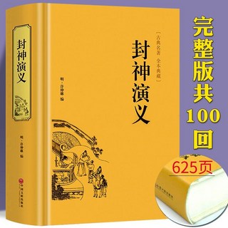 番茄書屋 大厚本足本封神演義白話文無刪減 封神榜搜神記神話名著中國厤史, 如圖精裝封神演義