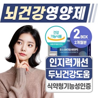 뇌건강 영양제 포스파티딜세린 PS 식약청 인증 헬시위듀 인지력케어 포스파디딜세린, 2개, 60정